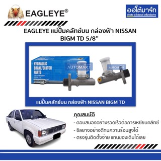 EAGLEYE แม่ปั๊มคลัทช์บน กล่องฟ้า NISSAN BIGM TD 5/8 จำนวน 1 ชิ้น