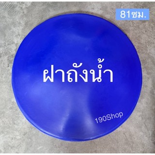 ฝาถัง ฝาถัง200 ลิตร  ฝาถังน้ำ ฝาถังขยะ ฝาอ่างกลม ถาดกลม สีน้ำเงิน ขนาดความกว้าง81 ซม.