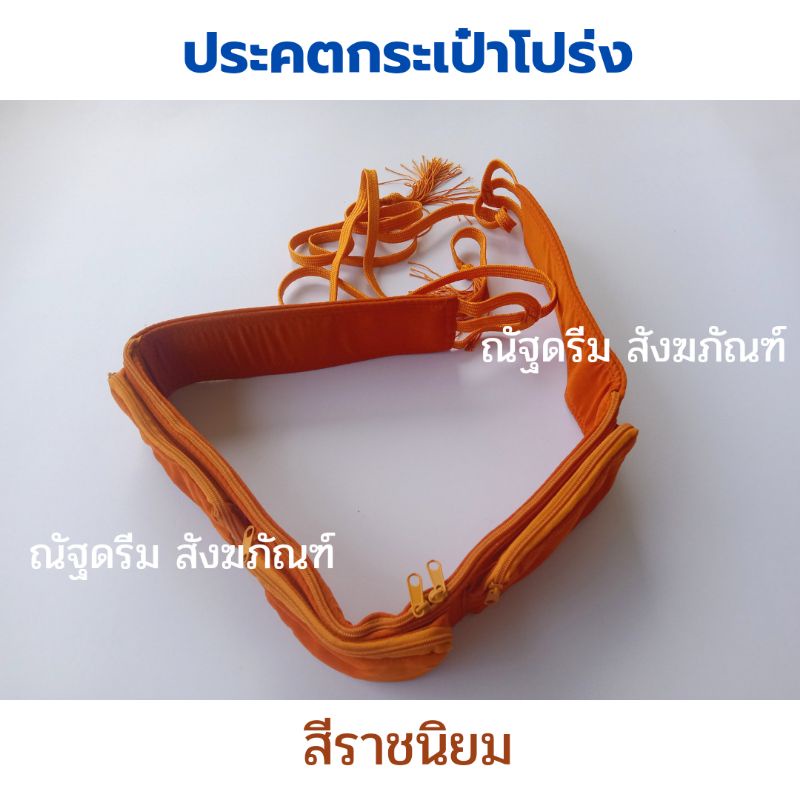 ประคต-ประคตรัดเอว-ประคตกระเป๋าโปร่ง