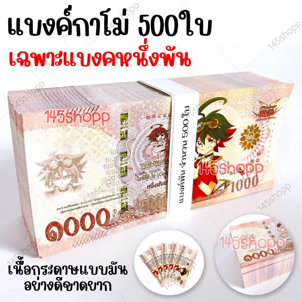 500ใบ-แบงค์กาโม่-เฉพาะแบงค์พัน-แบงค์ของเล่น-แบงค์การ์ตูน-แบงค์ปลอม