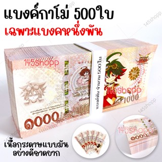 *500ใบ* แบงค์กาโม่ เฉพาะแบงค์พัน แบงค์ของเล่น แบงค์การ์ตูน แบงค์ปลอม