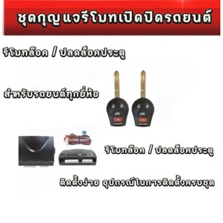 BKK XENONชุดกุญแจรีโมทเปิดปิดรถยนต์ระบบล็อคปลดล็อคพร้อมอุปกรณ์ติดตั้งมีชุดกุญแจ1ดอกละ2ดอกรถยนต์ทุกรุ่นที่ร่องกุญแจตรงกัน