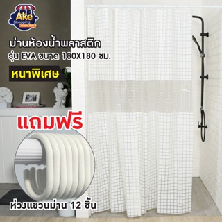 [[ลดพิเศษ]] ผ้าม่านห้องน้ำพลาสติก ขนาด 180x180cm. รุ่น 100% EVA OL/B/SCP-48 *สินค้ามีตำหนิจากโรงงาน ไม่มีผลกับการใช้งาน*