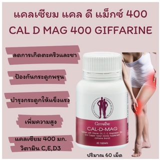 ภาพขนาดย่อของภาพหน้าปกสินค้าแคลเซียม กิฟฟารีน CAL-D-MAG 400 mg เพิ่มความสูง บำรุงข้อเข่า เสริมสร้างกระดูกให้แข็งแรง จากร้าน mangmi.giffarine บน Shopee ภาพที่ 2