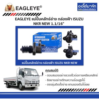 EAGLEYE แม่ปั๊มคลัทช์ล่าง กล่องฟ้า ISUZU NKR NEW 1.1/16" จำนวน 1 ชิ้น