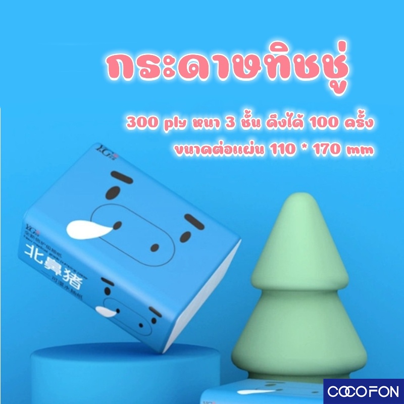 ภาพหน้าปกสินค้าCC02 Tissue piggy 1ห่อ300แผ่น กระดาษทิชชู่ กระดาษเช็คหน้า เหนียวนุ่ม อ่อนโยน ไม่ย้อมสี ปลอดภัยกับแม่และเด็ก จากร้าน coco_fon บน Shopee