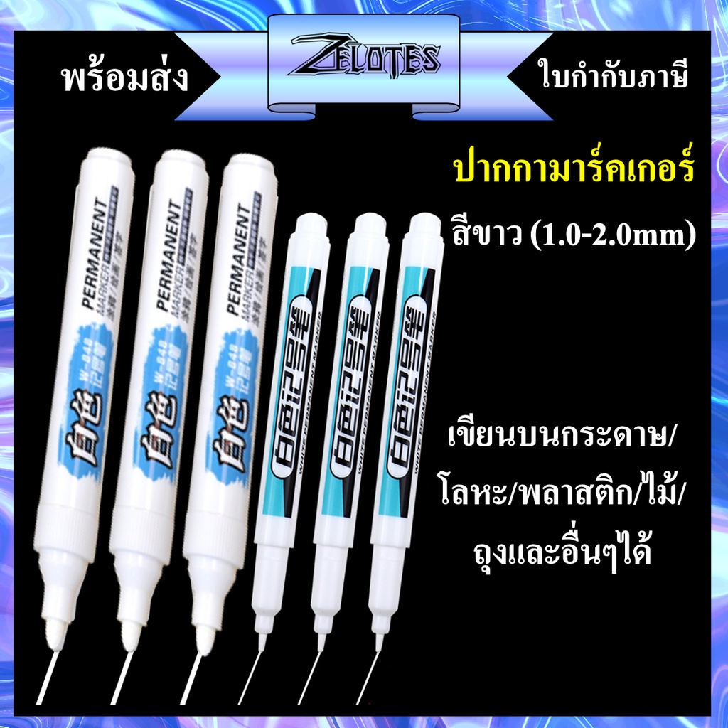 ราคาและรีวิวปากกาเคมี ปากกามาร์กเกอร์ ชนิด1หัว สีขาว แบบลบไม่ออก, กันน้ำ, แห้งเร็วเติมหมึกไม่ได้W-848