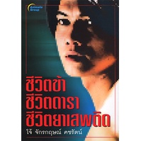 หนังสือ-ชีวิตข้า-ชีวิตดารา-ชีวิตยาเสพติด