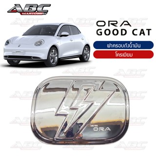 [AOS] ครอบฝาถังน้ำมัน Ora Good Cat ปี 2022