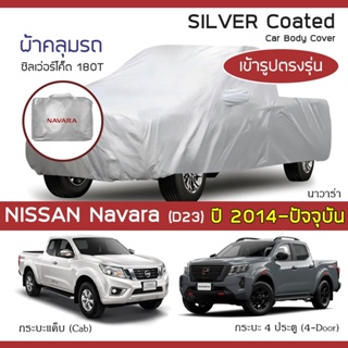SILVER COAT ผ้าคลุมรถ Navara ปี 2014-ปัจจุบัน | นิสสัน นาวาร่า (D23) NISSAN ซิลเว่อร์โค็ต 180T Car Body Cover |