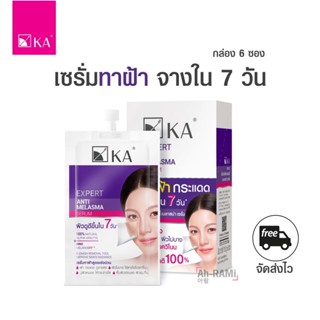 ขายดี เซรั่มทาฝ้า❤️กล่อง 6 ซอง❤️ KA EXPERT ANTI MELASMA SERUM