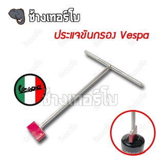 [ 1 บาท+ส่งฟรี] ประแจถอดกรองเวสป้า New Vespa บล็อคถอดกรองน้ำมันเครื่อง New Vespa Parts Oil Filter Remove Tool Wrench