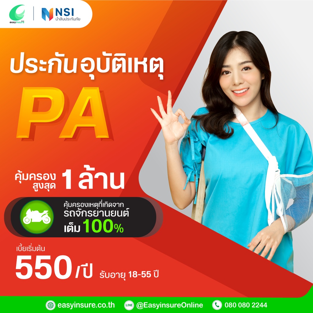 ประกันภัยอุบัติเหตุส่วนบุคคล-อายุเท่า-18-55-ปี