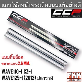 แกนโช้คหน้า Wave110i Wave125i ปลาวาฬ CZ-i ตรงรุ่น แบบกิ๊บล็อค งาน CCP-Racing เวฟ110i เวฟ125i แกนโช๊คหน้า