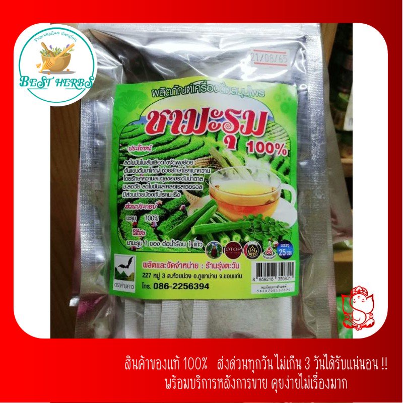 สมุนไพรไทย-ชามะรุม-100-25ซอง-ลดพุง-ต้นแขนและขา-รักษา-เบาหวาน-ดื่มง่าย-bestherbs