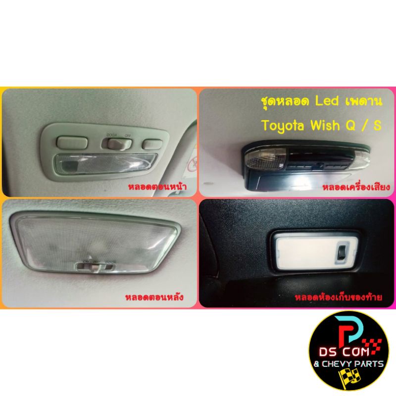 ชุดหลอดไฟ-led-smd-เพดานห้องโดยสาร-ตรงรุ่น-toyota-wish-รุ่น-q-หรือ-s-ตัวไม่มีซันรูฟ-ส่งฟรี