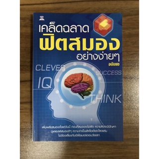 หนังสือเคล็ดฉลาดฟิตสมองอย่างง่ายๆ