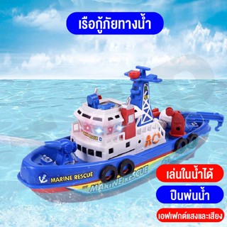 ของเล่นเด็ก ของเล่นจำรอง เรือของเล่นจำรอง ของเล่นของสะสม มีเสียงมีไฟ เล่นในน้ำได้ สินค้าพร้อมส่ง