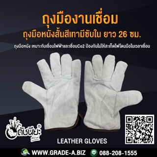ถุงมือหนังสั้นสีเทามีซับในยาว 10นื้ว ถุงมืองานเชื่อม.Leather Gloves มีซับ เทา ยาว26ซม.