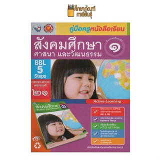 คู่มือครู สังคมศึกษา ป.1 (พว) ปกเด็กผู้หญิงผมยาว