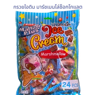 กรวยไอติมมาร์ชเมลโล่รสช็อคโกแลต1ห่อมี24ชิ้น