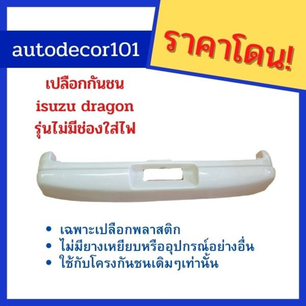 เปลือกกันชน-กันชนหลัง-สำหรับ-isuzu-dragon-ดราก้อน-สำหรับใช้กับโครงกันชนเดิม