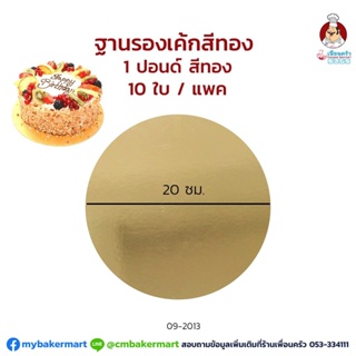 กระดาษรองเค้กสีทองแบบหนา ขนาด 1 ปอนด์ 20ซม. แพค 10 ใบ (09-2013x10)