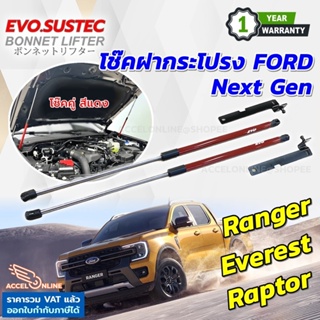 โช๊คฝากระโปรง FORD Next Gen Ranger Everest Raptor ปี 2022 - 2024 ตรงรุ่นไม่ดัดแปลง ติดตั้งตรงรุ่น ฟอร์ด เรนเจอร์ [541]