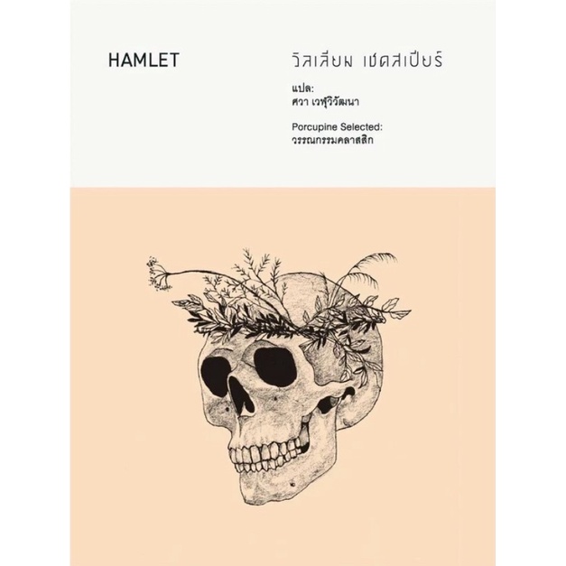 c111-แฮมเล็ต-hamlet-9786167831329