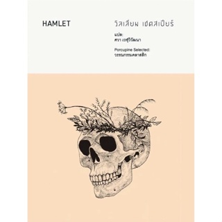 c111 แฮมเล็ต (HAMLET) 9786167831329