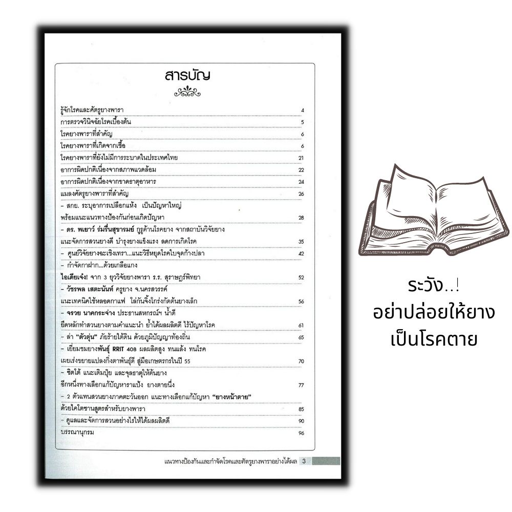 หนังสือ-แนวทางป้องกันและกำจัดโรคและศัตรูยางพาราอย่างได้ผล-พืชและการเกษตร-ยางพารา-การกำจัดศัตรูพืช-การปลูกยางพารา