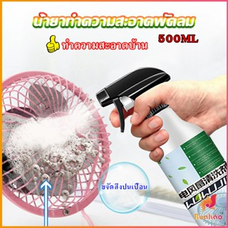 BUAKAO สเปรย์ล้างพัดลม ทำความสะอาดพัดลม น้ำยาฉีดพัดลม  Electric fan cleaner