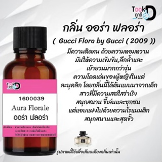 ❀✿❀หัวเชื้อน้ำหอมTookdee กลิ่นกุซซี่ฟลอร่า ขนาด 30 cc แท้100% ติดทนนาน 24 ชม ราคา 89 บาท ❀✿❀