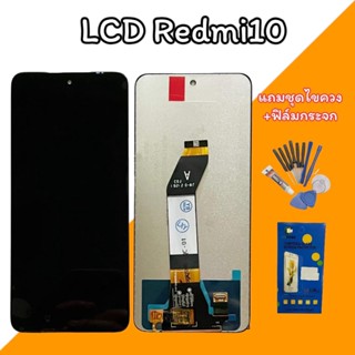 LCD xiaomi Redmi10 4G  หน้าจอ+ทัช หน้าจอโทรศัพท์มือถือ อะไหล่มือถือ แถมฟิล์มกระจก+ชุดไขควง