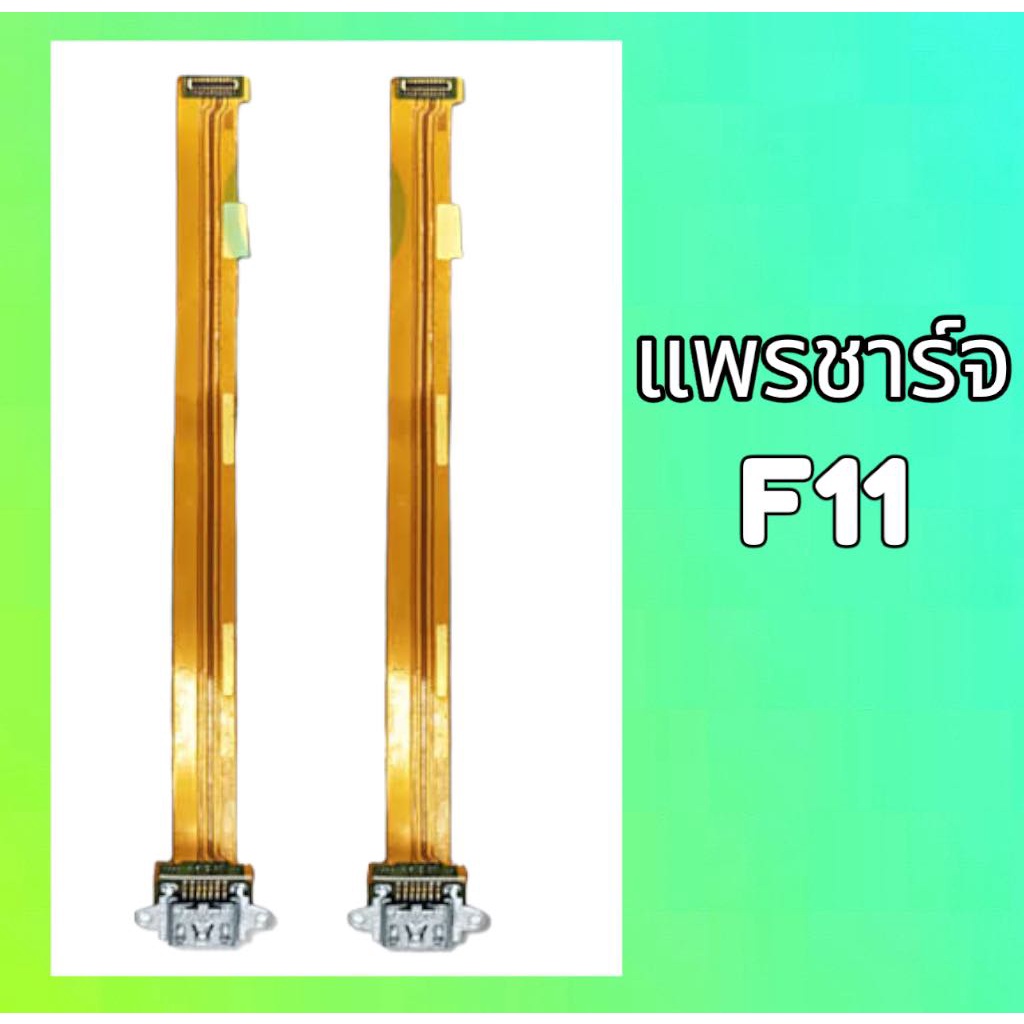 แพรก้นชาร์จ-ตูดชาร์จ-แพรชาร์จ-ออปโป้f11-oppo-f11-แผงชาร์จ-บอร์ดชาร์จ-f11-สินค้าพร้อมส่ง