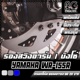 แผ่นรองสวิงอาร์ม + การ์ดบังโซ่ CNC YAMAHA WR-155R ตรงรุ่น PIRANHA MX (ปิรันย่า เอ็มเอ็กส์)