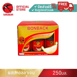 ภาพขนาดย่อของภาพหน้าปกสินค้าBonback (สูตรธรรมชาติผสมคอลลาเจน 250 มล. 3 แพค) บอนแบค ชุดเครื่องดื่มรังนกสำเร็จรูปผสมคอลลาเจน จากร้าน bonback บน Shopee ภาพที่ 3