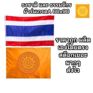 ธงชาติ ธงธรรมจักร ธงถวายวัด ขนาด 60x90ซม. ผ้าร่มเกรดA 🔴ยกแพค 50 ผืน🔴 สินค้าจัดส่งไว