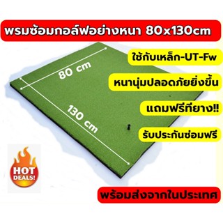 2ฺBH 80x130cm พรมซ้อมกอล์ฟ พรม ซ้อม ไดร์ฟ กอล์ฟ แผ่นหญ้าเรียบทั้งผืนขนาด 80x130 ซม.🔥 บริการซ่อมฟรี!!! นาน 1 ปี 🔥🔥🔥