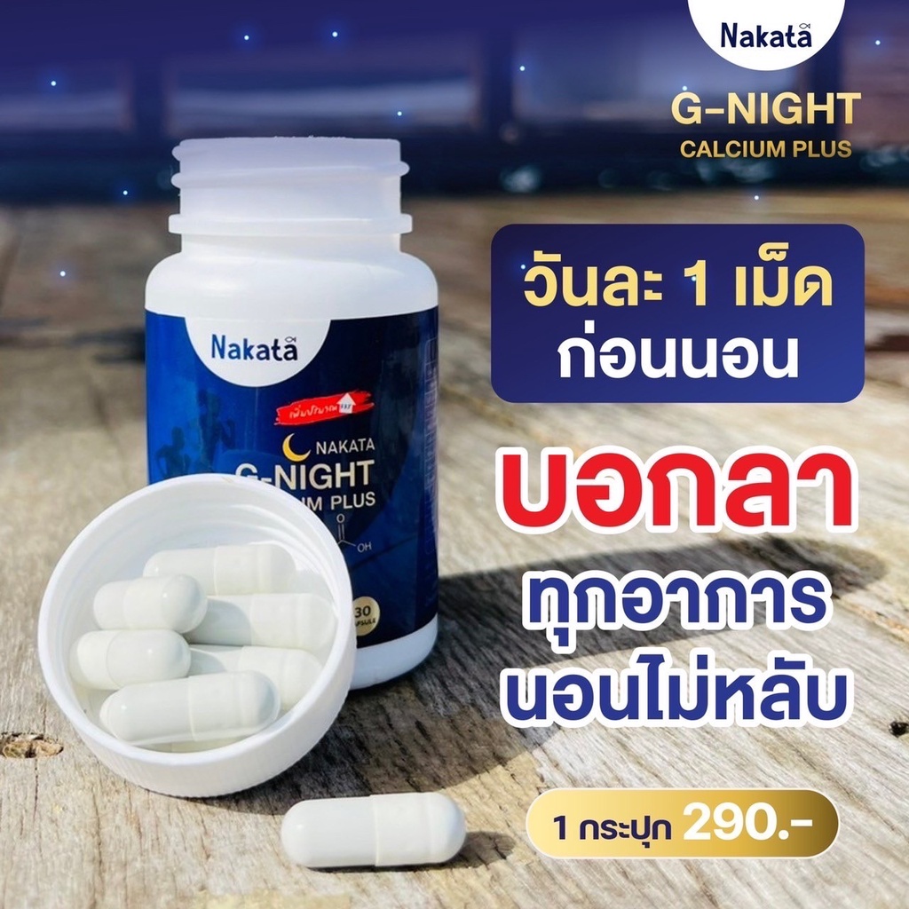 แคลเซียมบำรุงกระดูก-ช่วยหลับลึก-nakata-g-night-calcium-plus-นาคาตะ-จีไนท์-เจ้าแรกในไทย-ลดอาการกระดูกพรุน-บำรุงสมอง