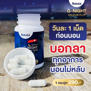 แคลเซียมบำรุงกระดูก+ ช่วยหลับลึก NAKATA G-NIGHT CALCIUM PLUS นาคาตะ จีไนท์  เจ้าแรกในไทย  ลดอาการกระดูกพรุน บำรุงสมอง