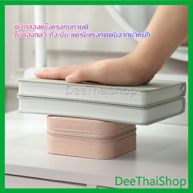 deethai-กล่องจัดเก็บเครื่องประดับ-ต่างหู-แหวน-หนัง-pu-เล็กพกพาในการเดินทางสะดวก-อุปกรณ์เฟอร์นิเจอร์-jewelry-boxes