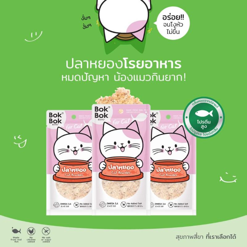 ขนมแมว-แบรนด์-bokbok-ทำจากเนื้อปลาแท้-ไม่ใส่เกลือ-น้ำตาล