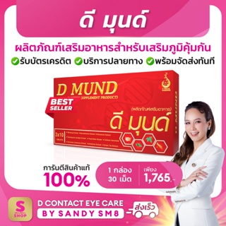 ดี มุนด์ D MUND อาหารเสริมเพื่อสร้างเสริมภูมิคุ้มกัน