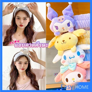 SANRIO ที่คาดผมตุ๊กตา คาดแต่งหน้า คาดเก็บผมเวลาล้างหน้า พร้อมส่ง Hair Band