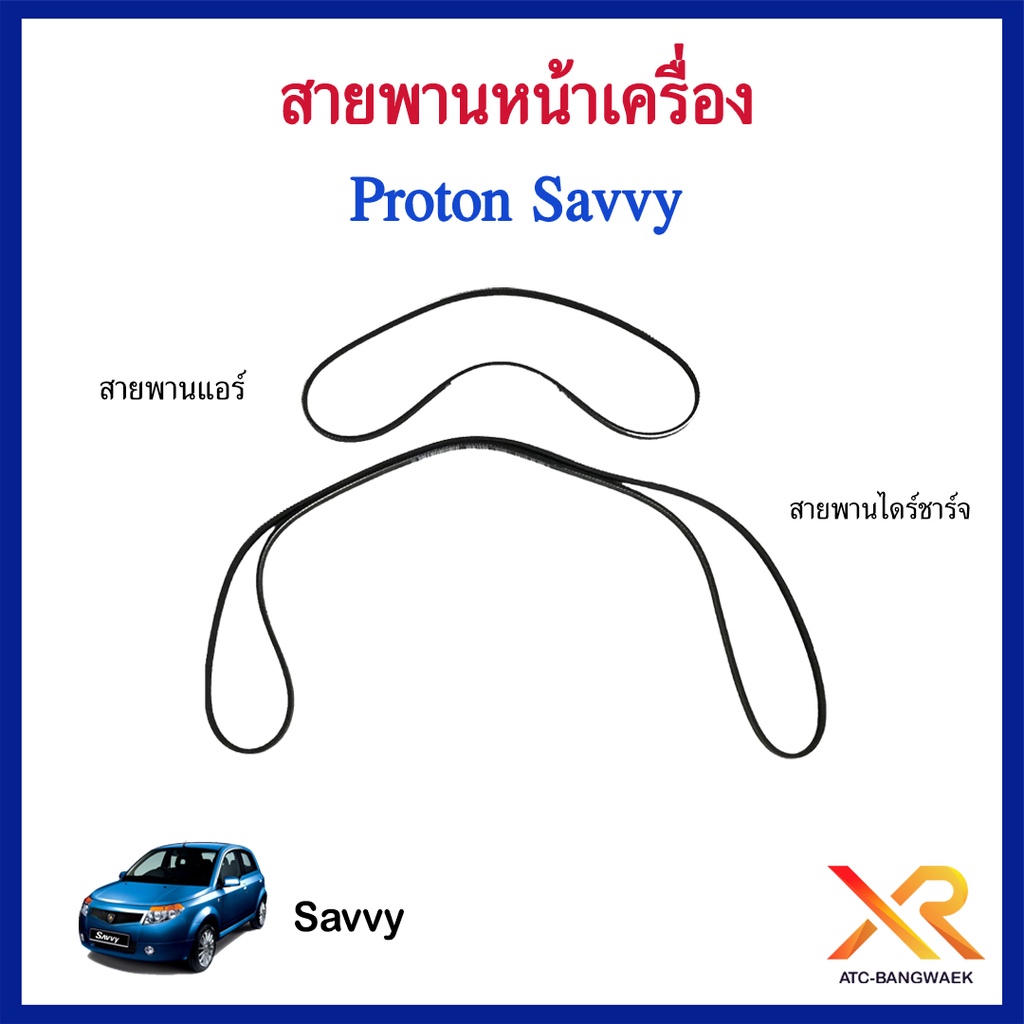 proton-สายพานแอร์-สายแพนไดร์ชาร์จ-สำหรับรถรุ่น-savvy