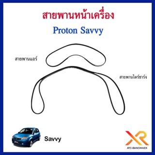 Proton สายพานแอร์ สายแพนไดร์ชาร์จ สำหรับรถรุ่น Savvy