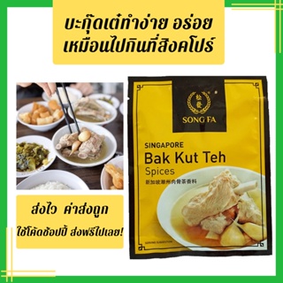 ภาพหน้าปกสินค้า📣พร้อมส่ง มีเก็บเงินปลายทาง บะกุ๊ดเต๋น้ำใส🥣 SONG FA bak kut teh📣#ค่าส่งถูก 📣#บักกุดเต๋ #บักกุ๊ดเต๋ #บะกุดเต๋ ซึ่งคุณอาจชอบราคาและรีวิวของสินค้านี้