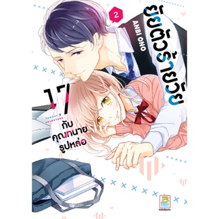 บงกช bongkoch หนังสือการ์ตูนเรื่อง ยัยตัวร้ายวัย 17 กับคุณทนายรูปหล่อ เล่ม 2