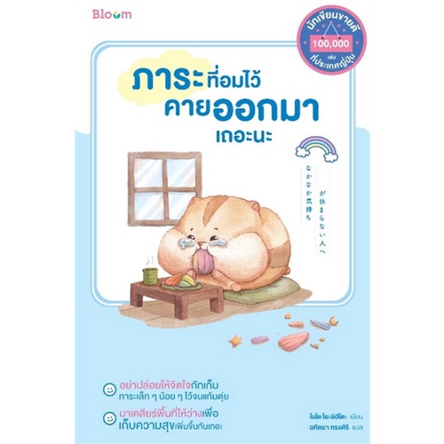 c111-9786160455560-ภาระที่อมไว้-คายออกมาเถอะนะ